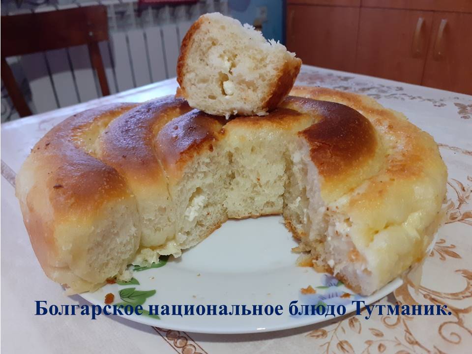 Болгарское национальное блюдо Тутманик