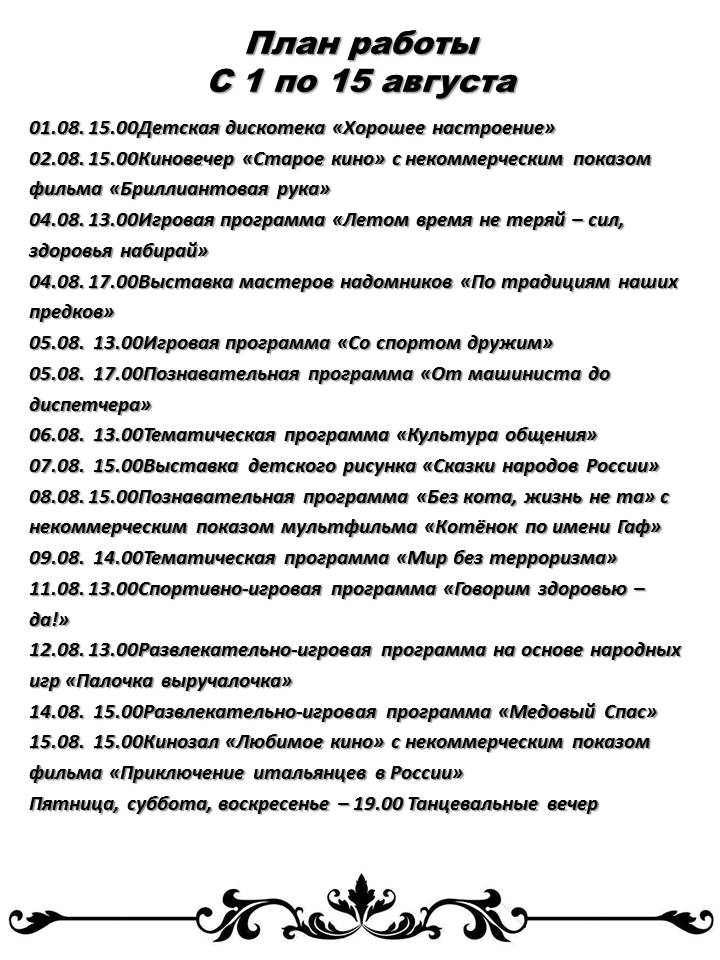 14. план на август 1