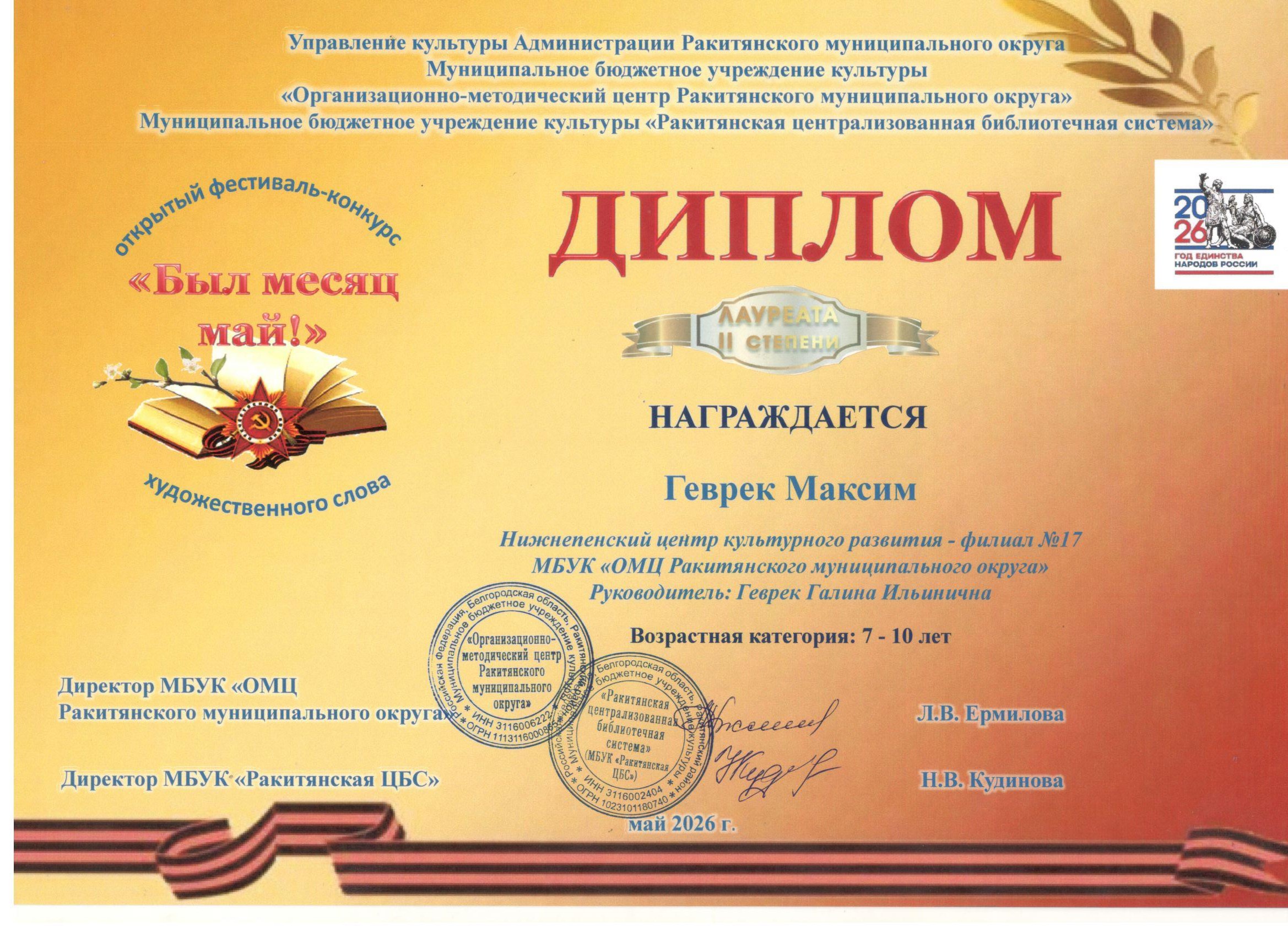 Максим Геврек май